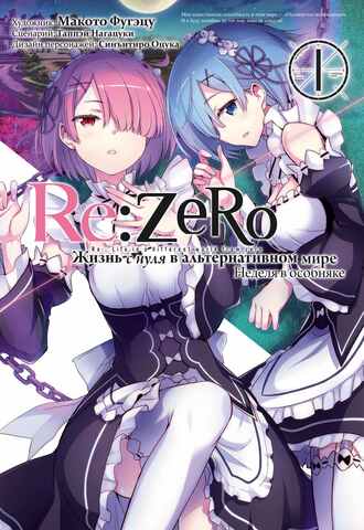 Re:Zero. Жизнь с нуля в альтернативном мире. Неделя в особняке. Том 1